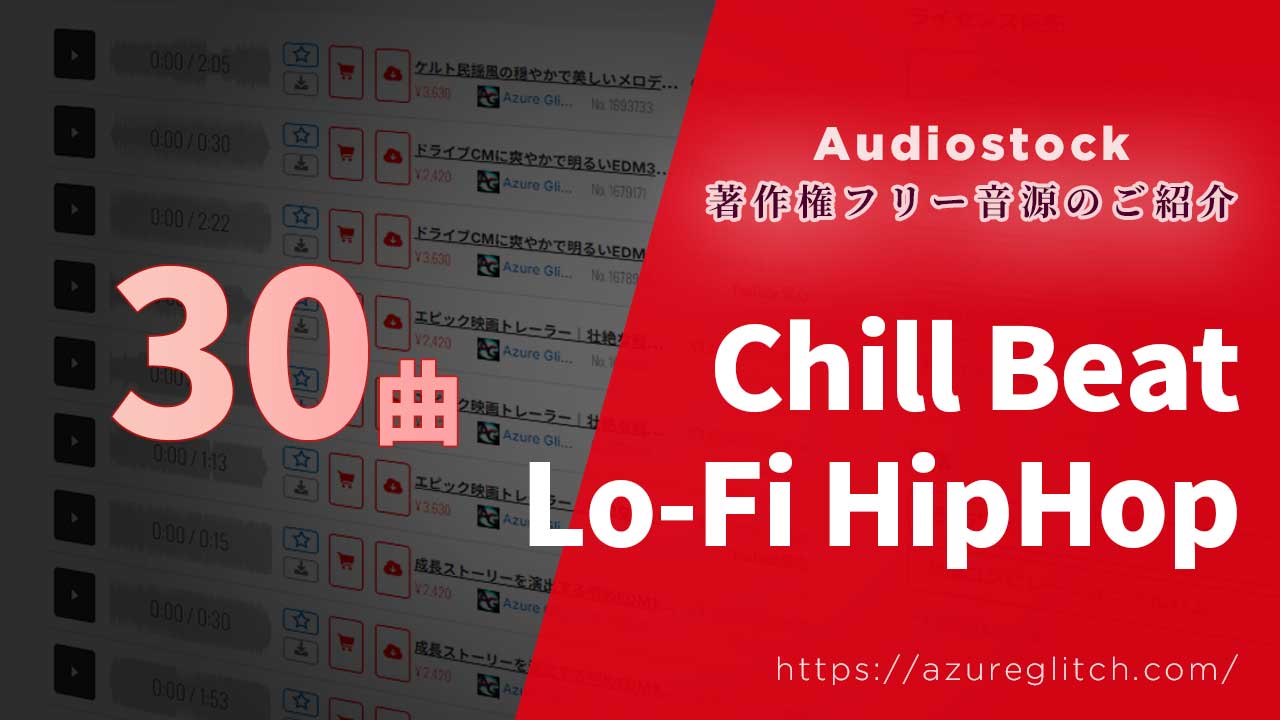 Audiostock厳選30曲！動画用Lo-Fi・チル系BGM【用途別試聴リンク】