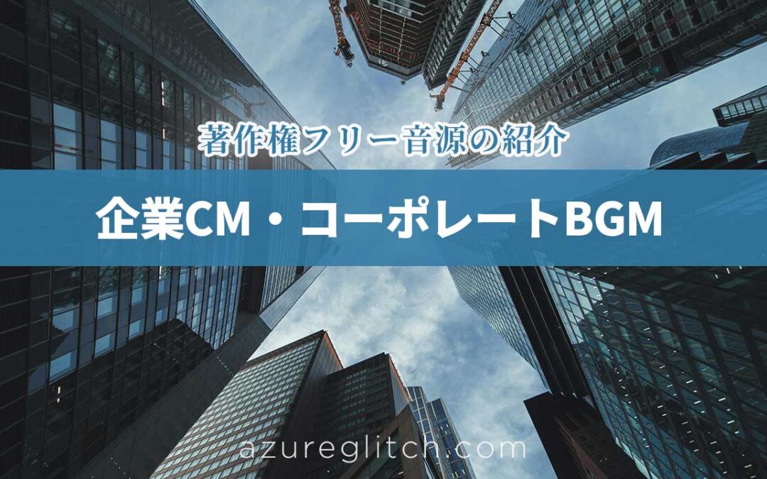 【企業CM・コーポレート動画に】信頼感と洗練された印象を与えるおすすめBGM 5選