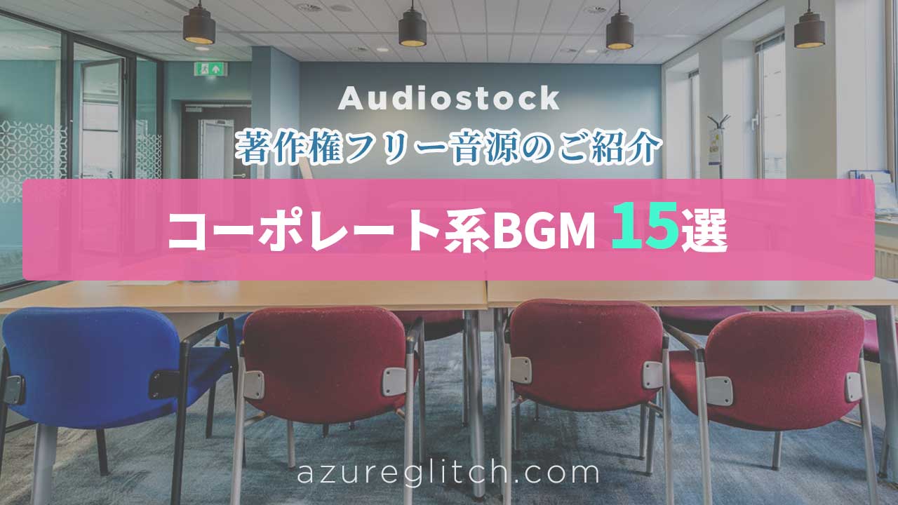 企業の信頼を「音」でデザインする。ビジネス動画を格上げする厳選BGM15選