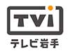 テレビ岩手