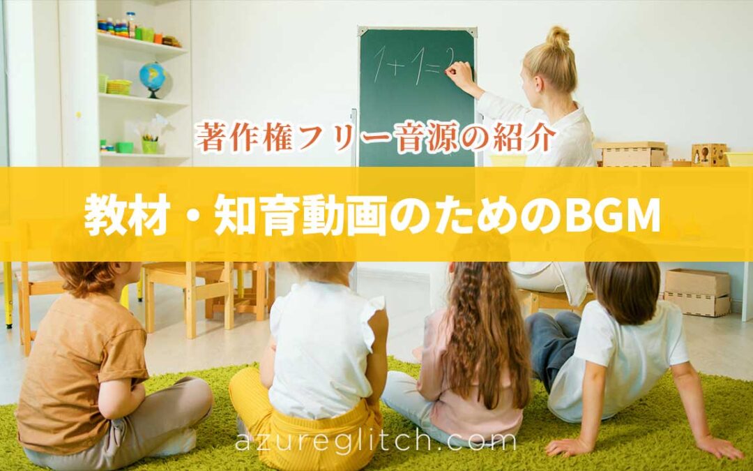 【教材・知育動画に】学びの集中力と楽しさを引き出すおすすめBGM 5選